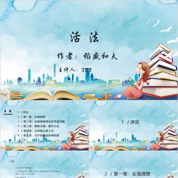【免费】《活法》读书分享PPT模板