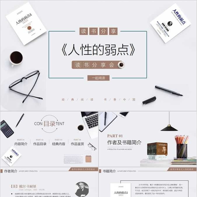 【免费】《人性的弱点》读书笔记PPT模板