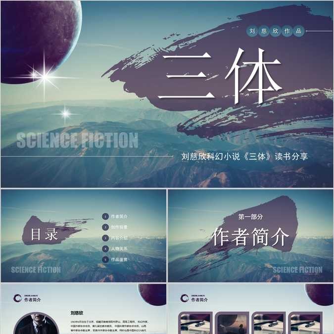 【免费】《三体》读书笔记PPT模板