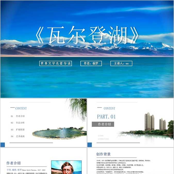 【免费】《瓦尔登湖》名著导读读后感PPT模板