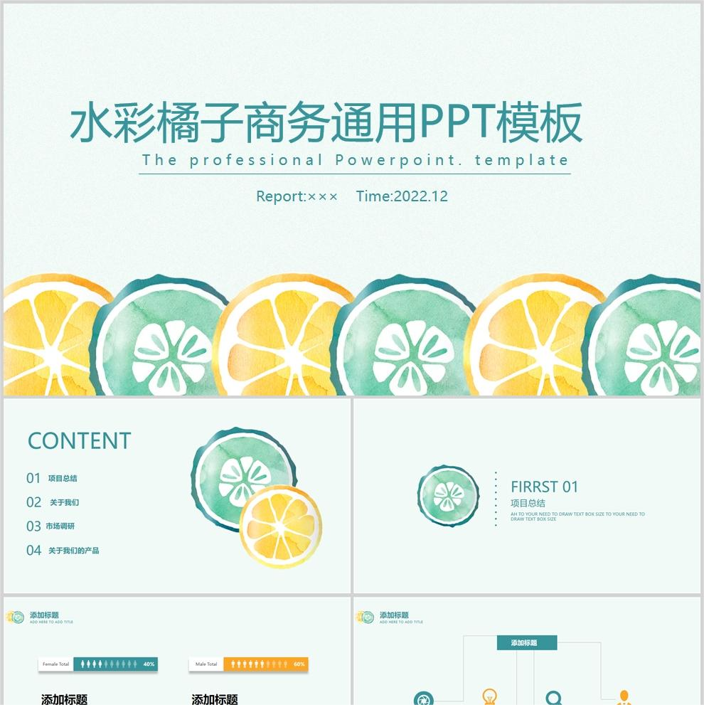 【免费】水彩橘子商务通用PPT模板