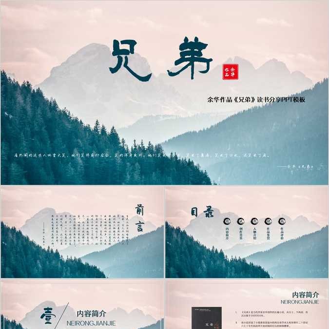 【免费】《兄弟》读书笔记PPT模板