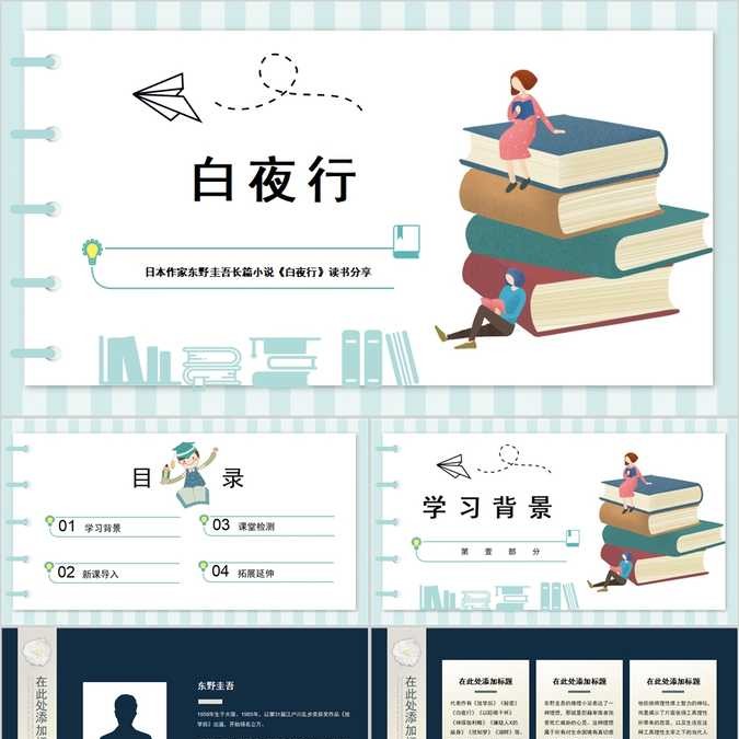 【免费】白夜行读书笔记PPT模板