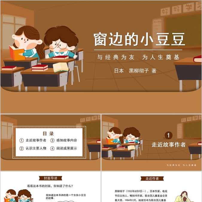 【免费】读书分享窗边的小豆豆PPT模板