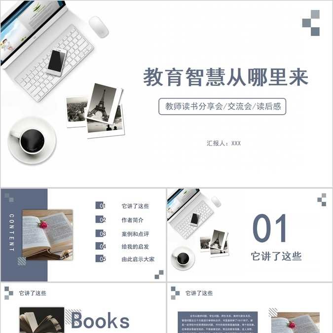 【免费】教育智慧从哪里来PPT模板