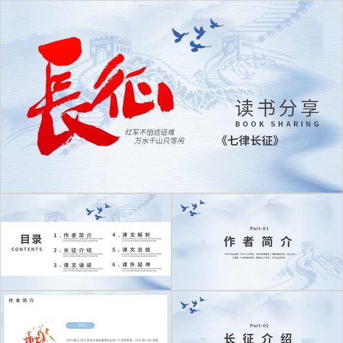 【免费】蓝色长征七律读书分享PPT模板