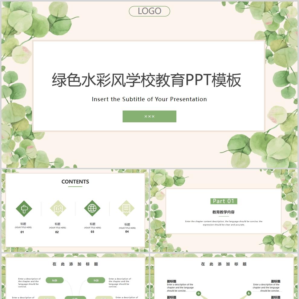 【免费】绿色水彩风学校教学PPT模板