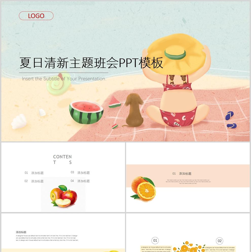 【免费】夏日清新主题班会PPT模板