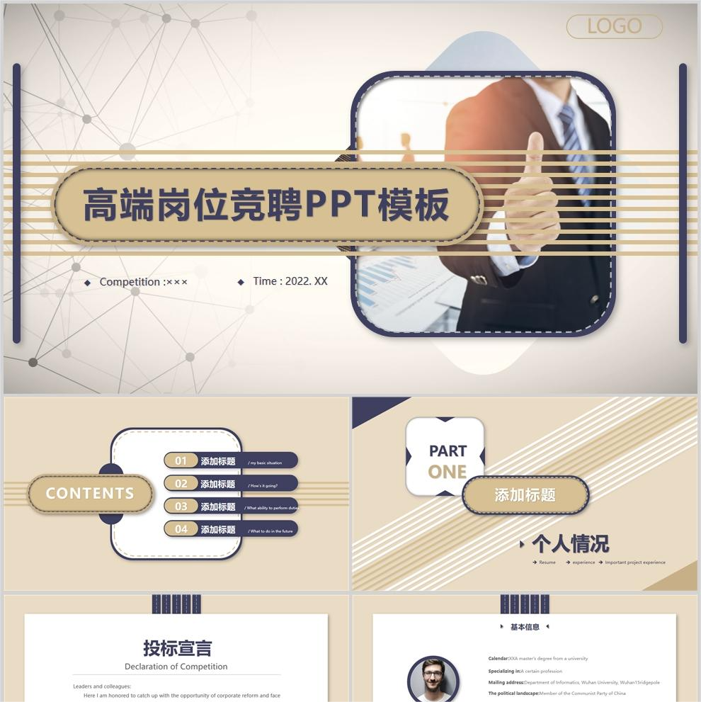 【免费】高端岗位应聘PPT模板