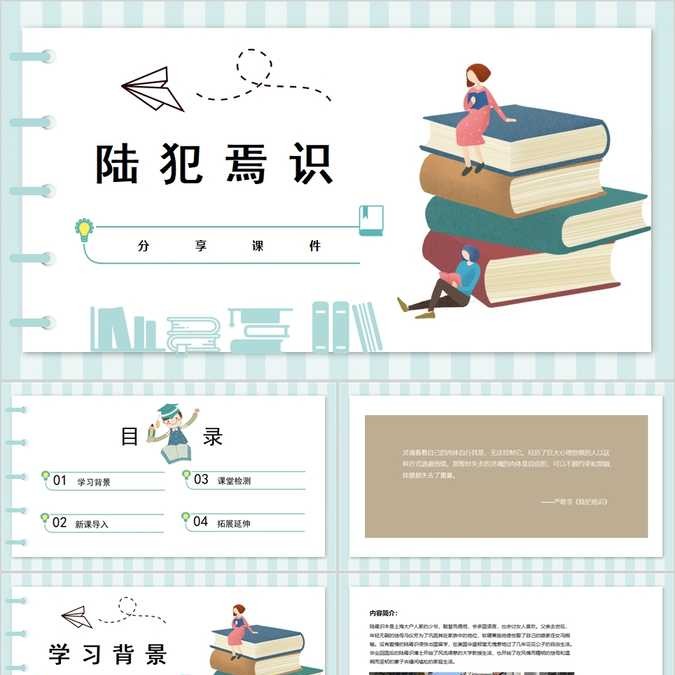 【免费】陆犯焉识读书笔记PPT模板