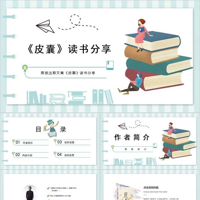 【免费】皮囊读书笔记PPT模板