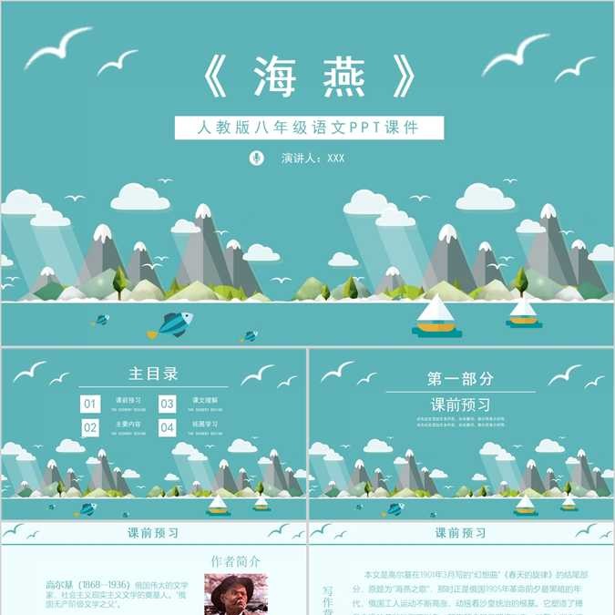 【免费】人教版八年级语文课件海燕PPT模板
