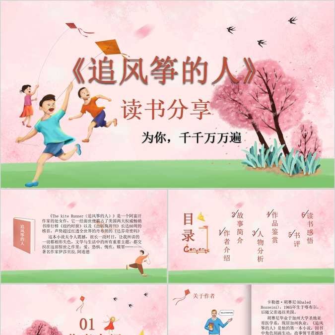 【免费】清新活泼儿童卡通追风筝的人读书分享PPT模板
