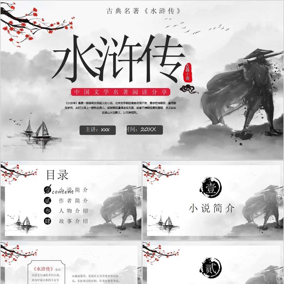【免费】水浒传读书笔记PPT模板