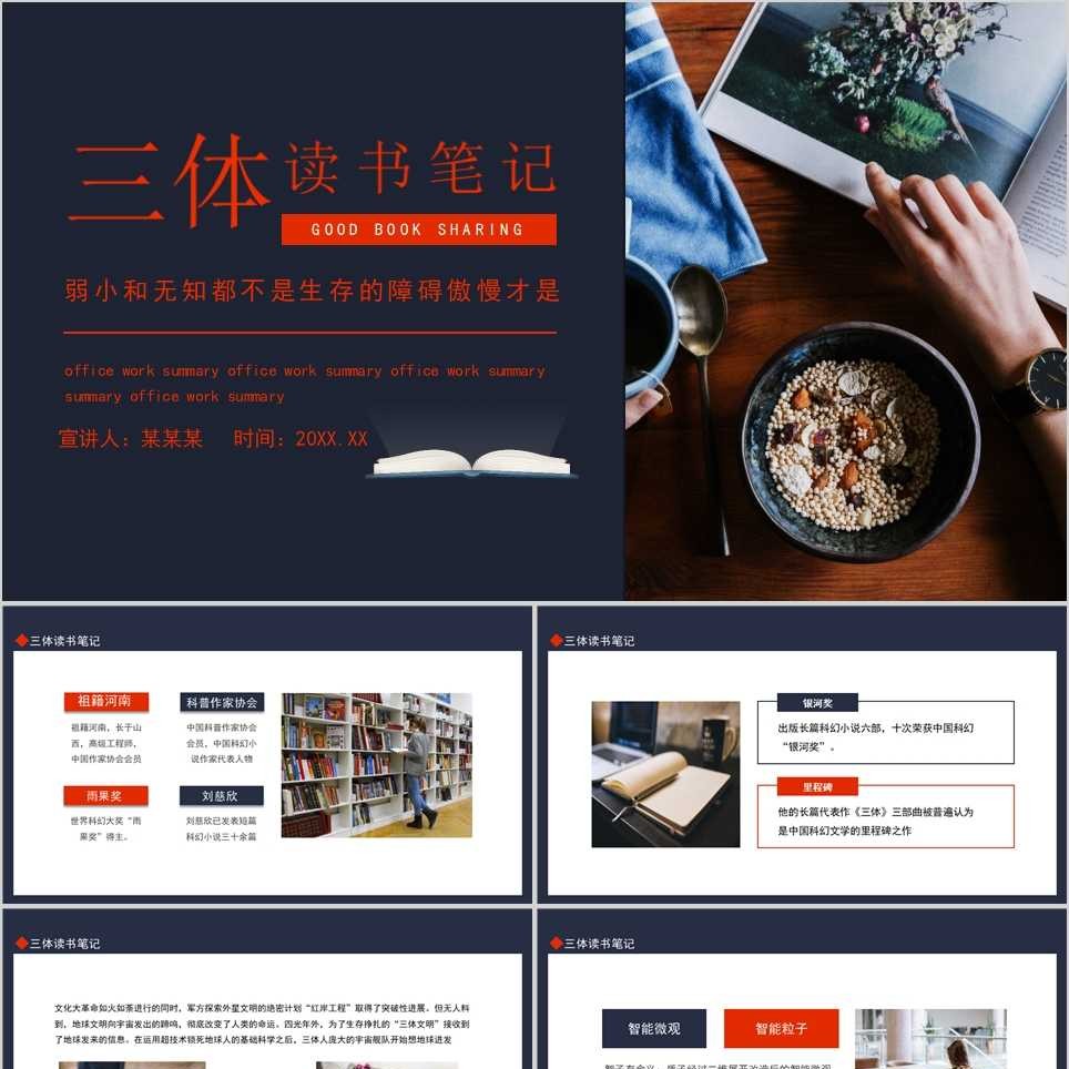 【免费】三体3读书笔记PPT模板