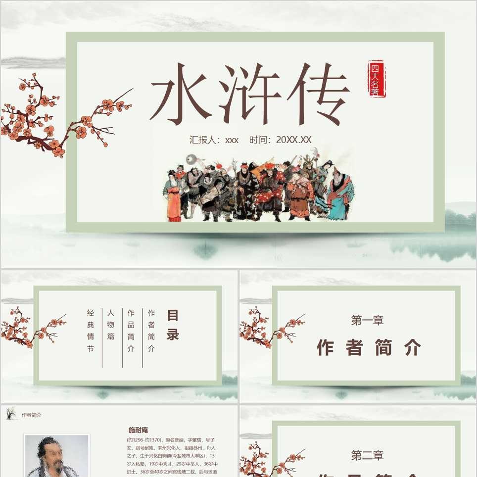 【免费】水浒传1读书笔记PPT模板