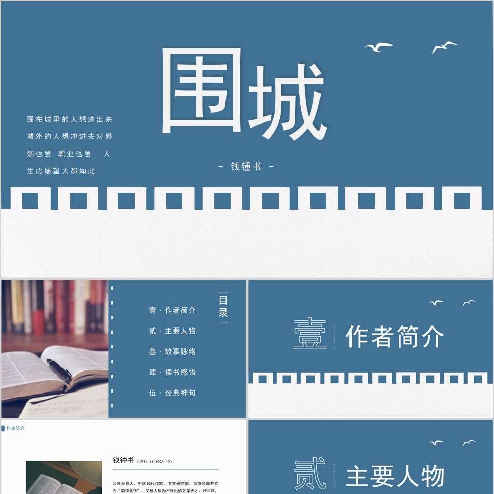 【免费】围城2读书笔记PPT模板