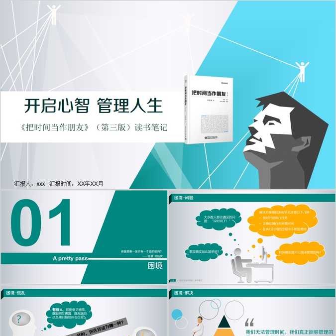 【免费】《把时间当作朋友》读书笔记PPT模板