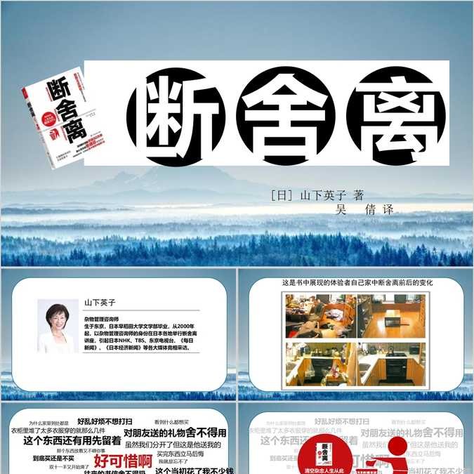 【免费】《断舍离》PPT模板