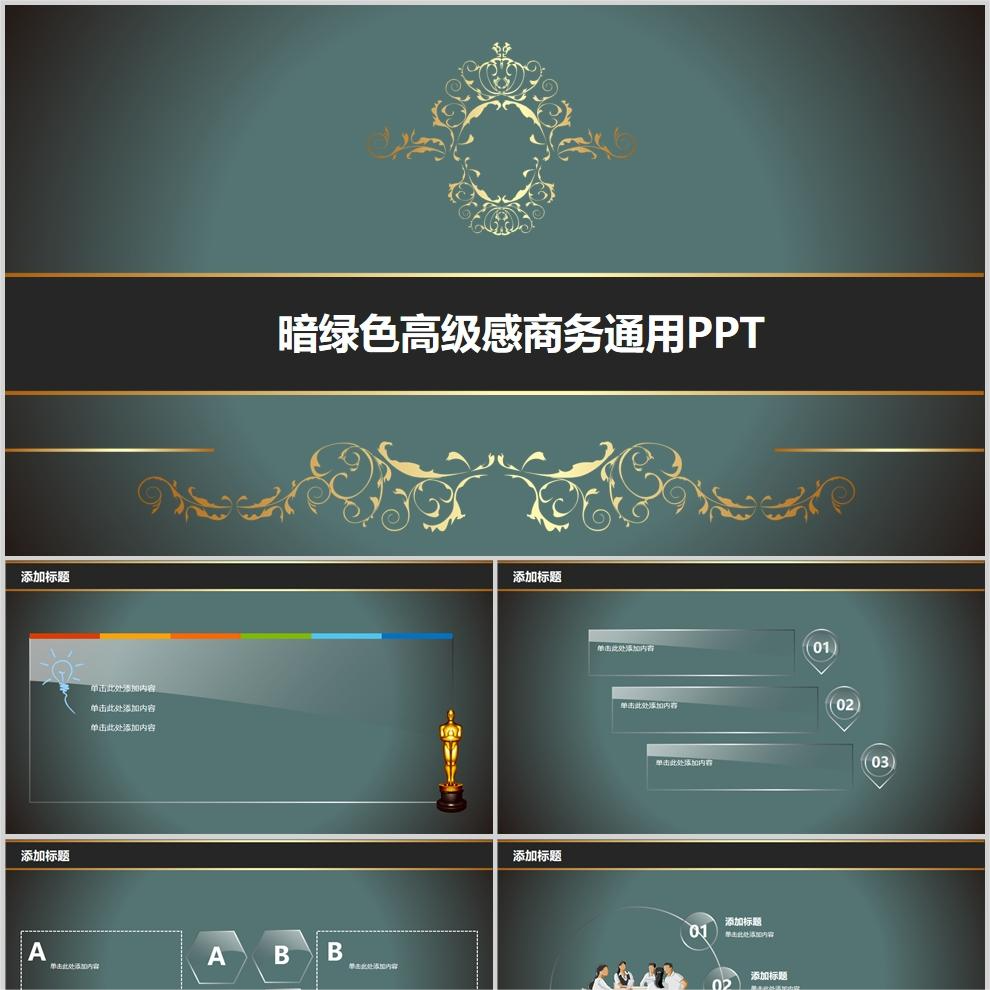 【免费】暗绿色高级感商务通用PPT模板