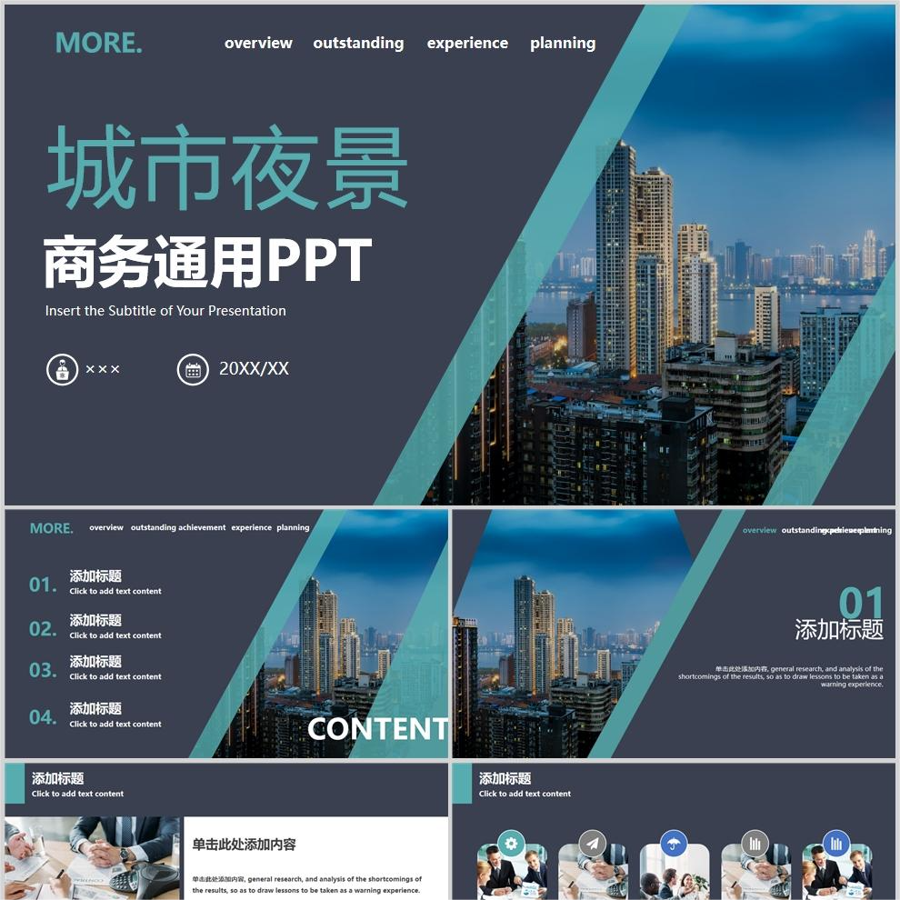 【免费】城市夜景商务通用PPT模板