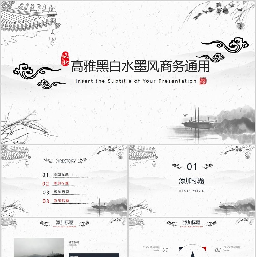 【免费】高雅黑白水墨风PPT模板
