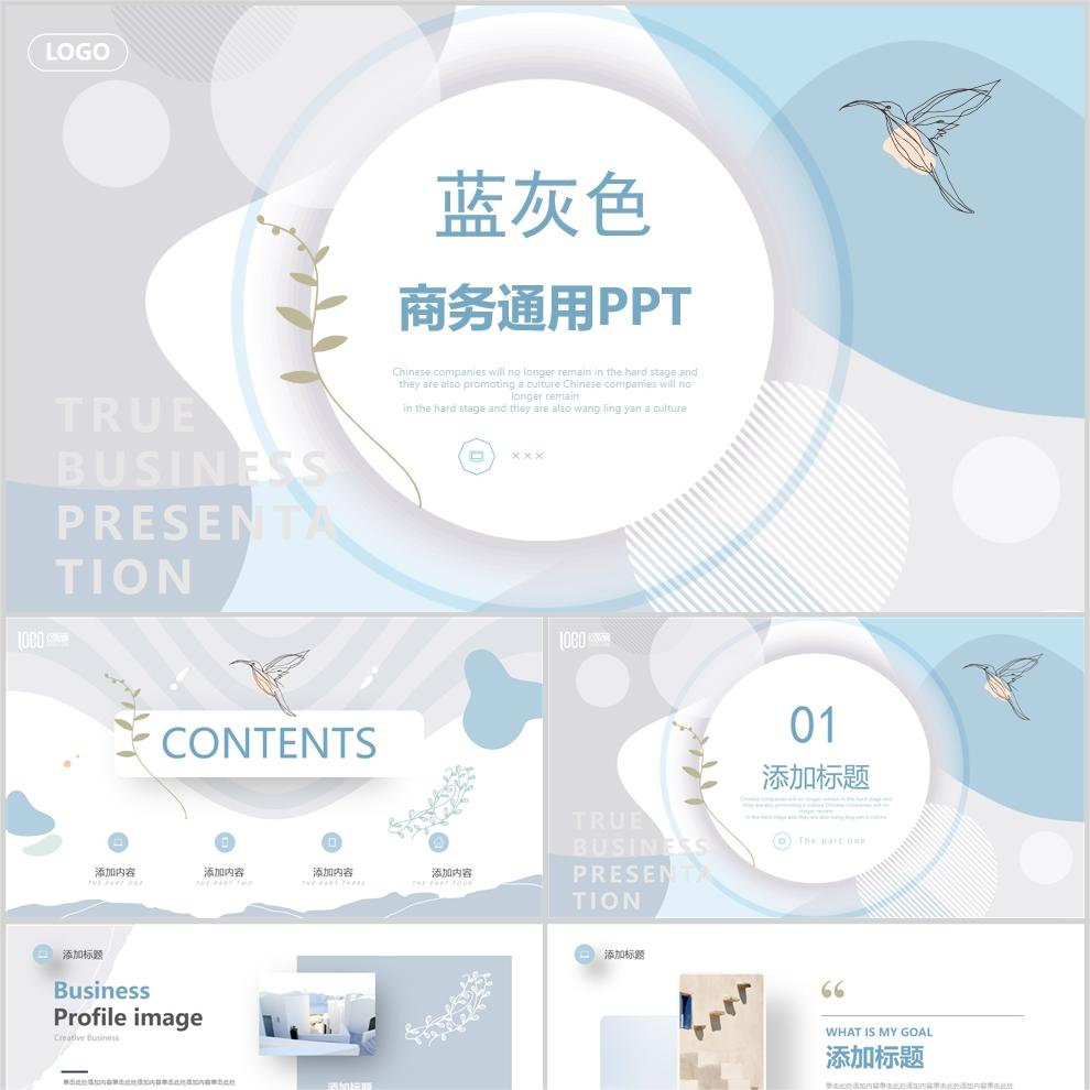 【免费】蓝灰色商务通用PPT模板