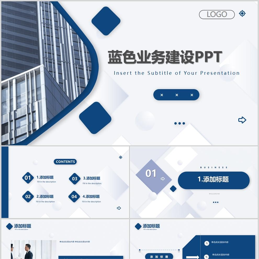 【免费】蓝色业务建设PPT模板