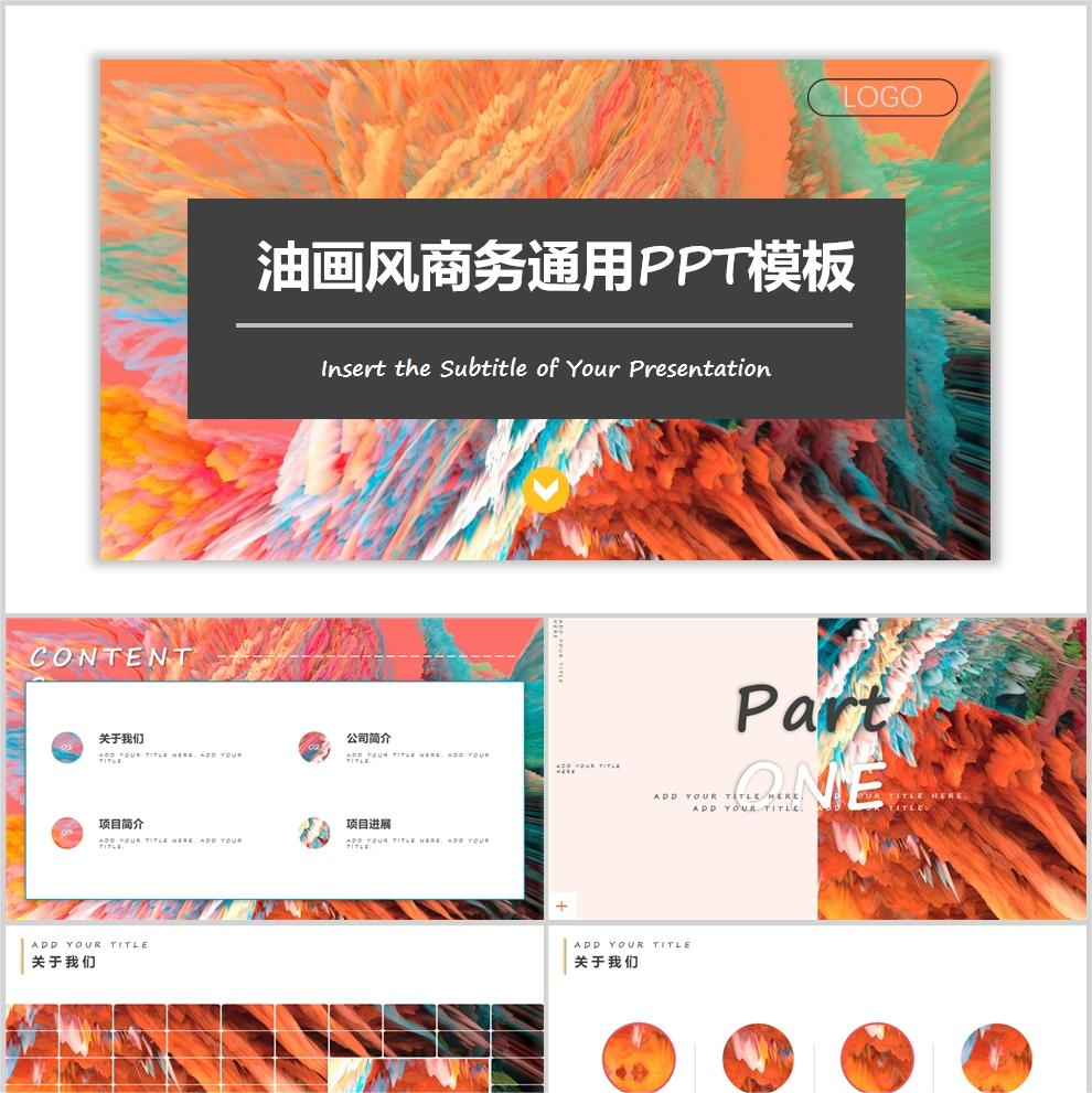 【免费】油画风商务通用PPT模板