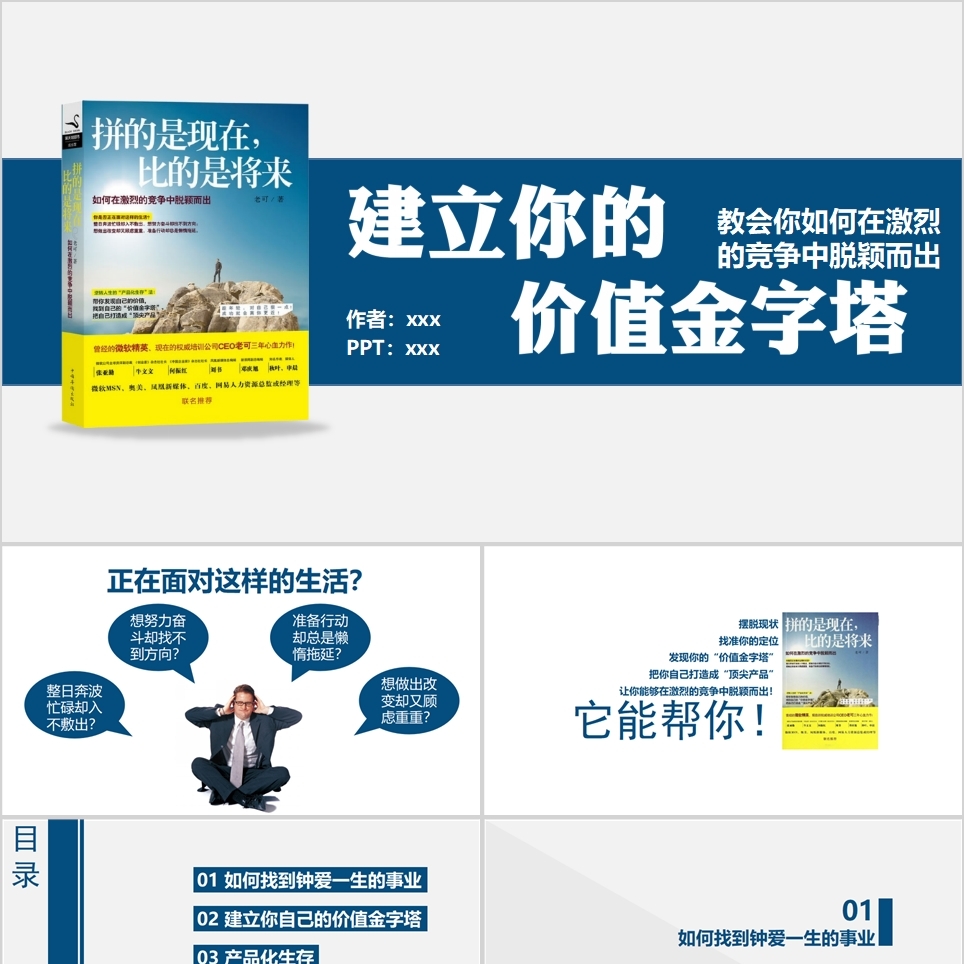 【免费】《拼的是现在 比的是将来》读书笔记PPT模板