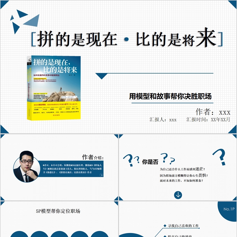 【免费】《拼的是现在 比的是将来》读书笔记PPT模板