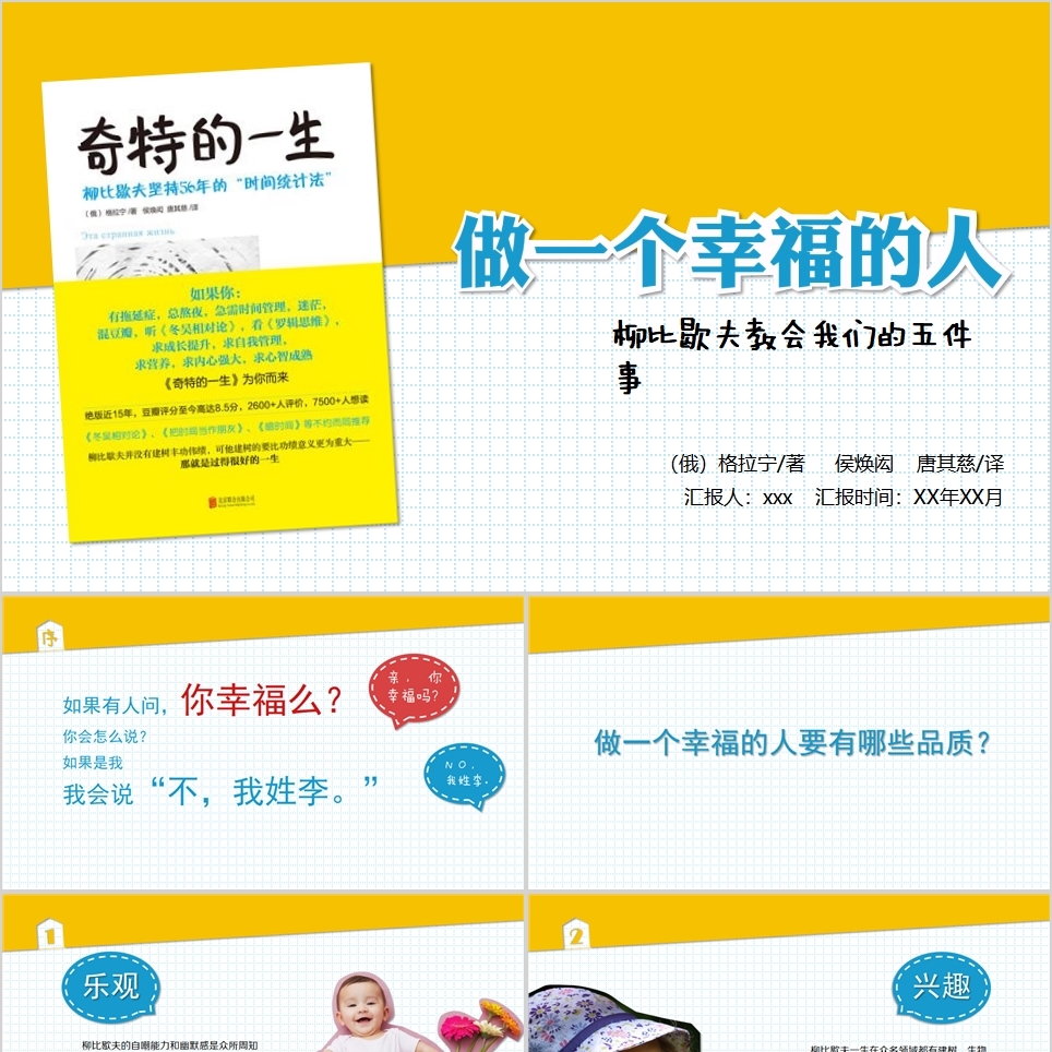【免费】《奇特的一生》做个幸福的人读书笔记PPT模板