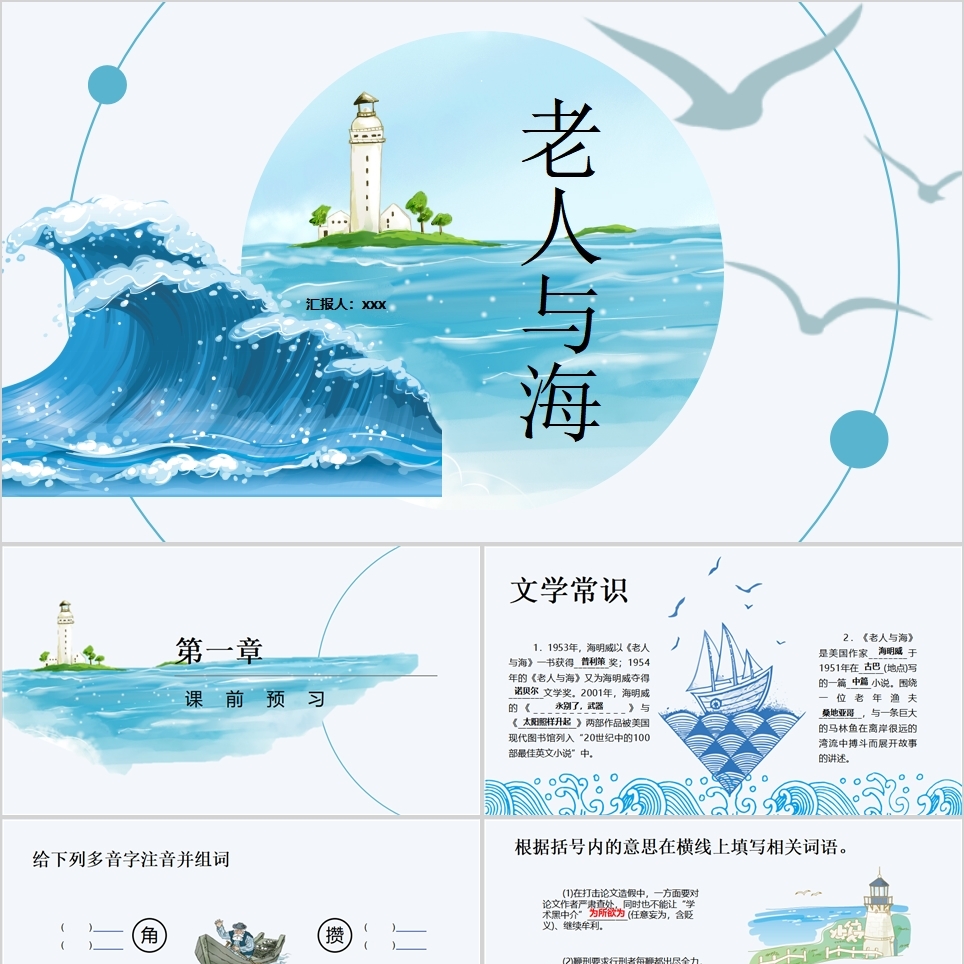 【免费】《老人与海》教学课件PPT模板