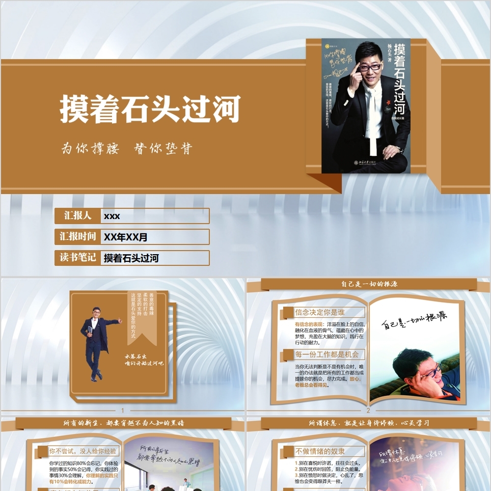 【免费】《摸着石头过河》读书笔记PPT模板