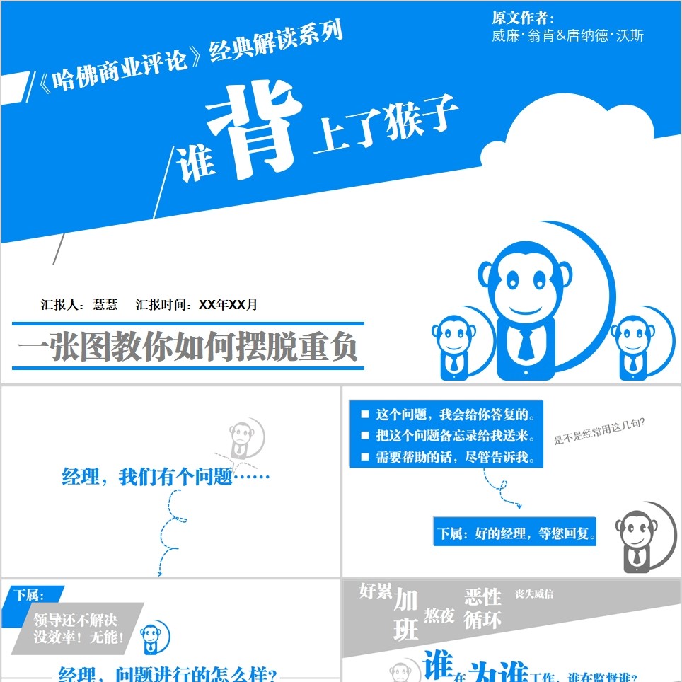 【免费】《谁背上了猴子》读书笔记PPT模板