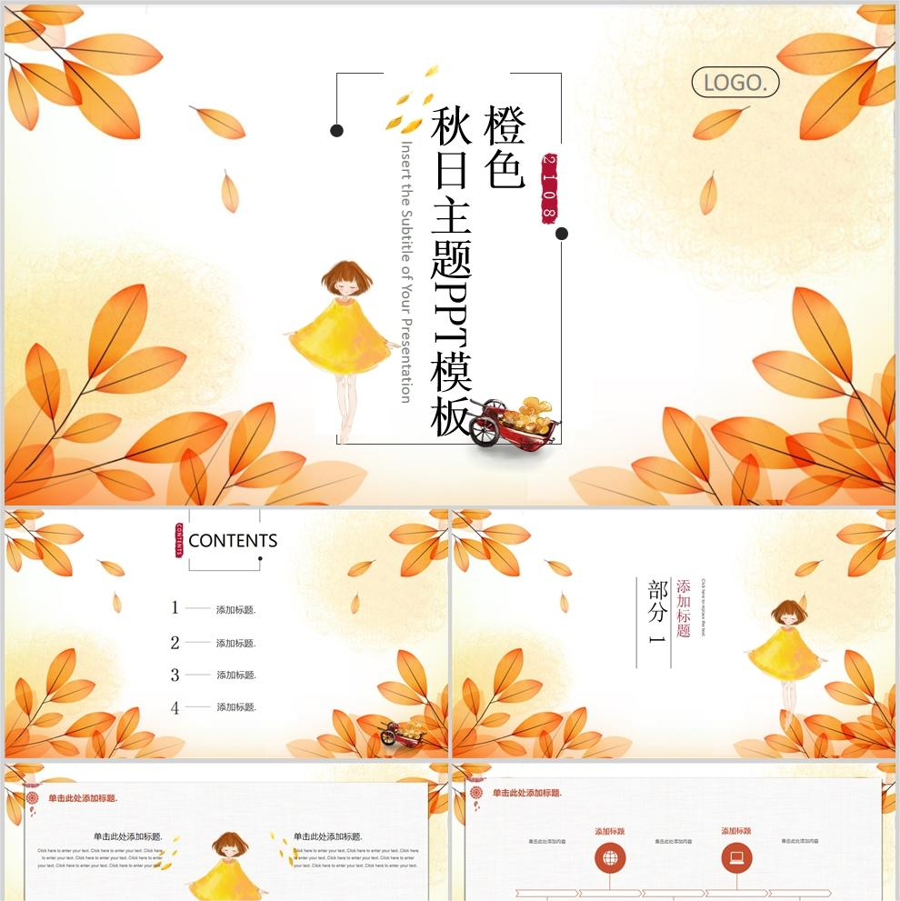 【免费】橙色秋日主题PPT模板