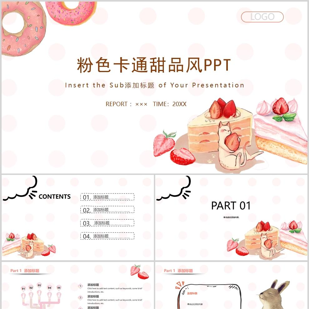 【免费】粉色卡通甜品风PPT模板