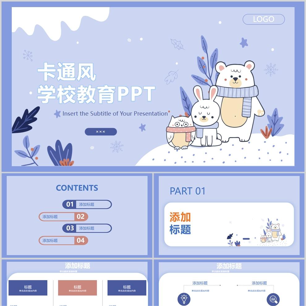 【免费】卡通风学校教育PPT模板