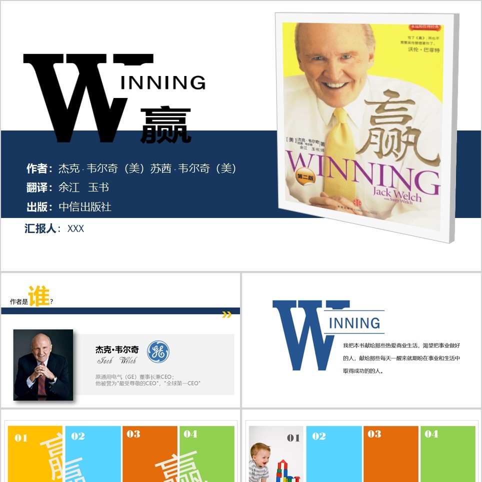 【免费】《赢》读书笔记PPT模板