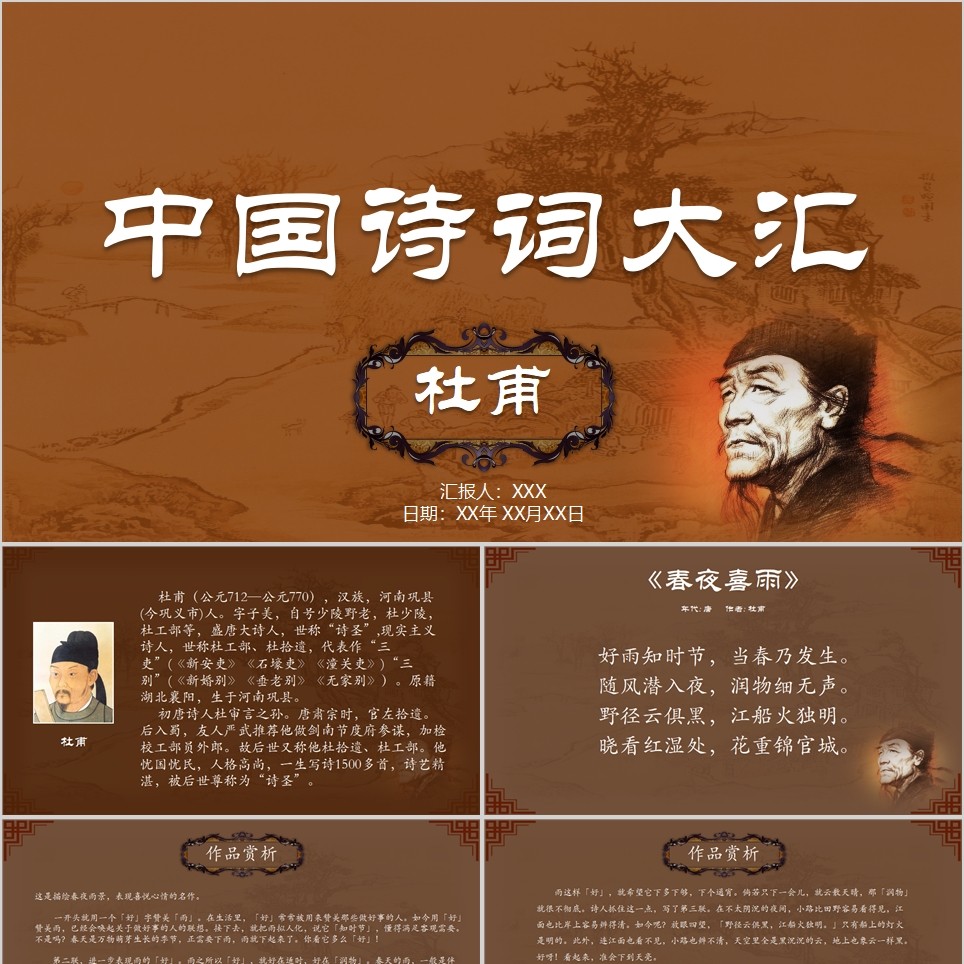 【免费】杜甫诗词赏析PPT模板