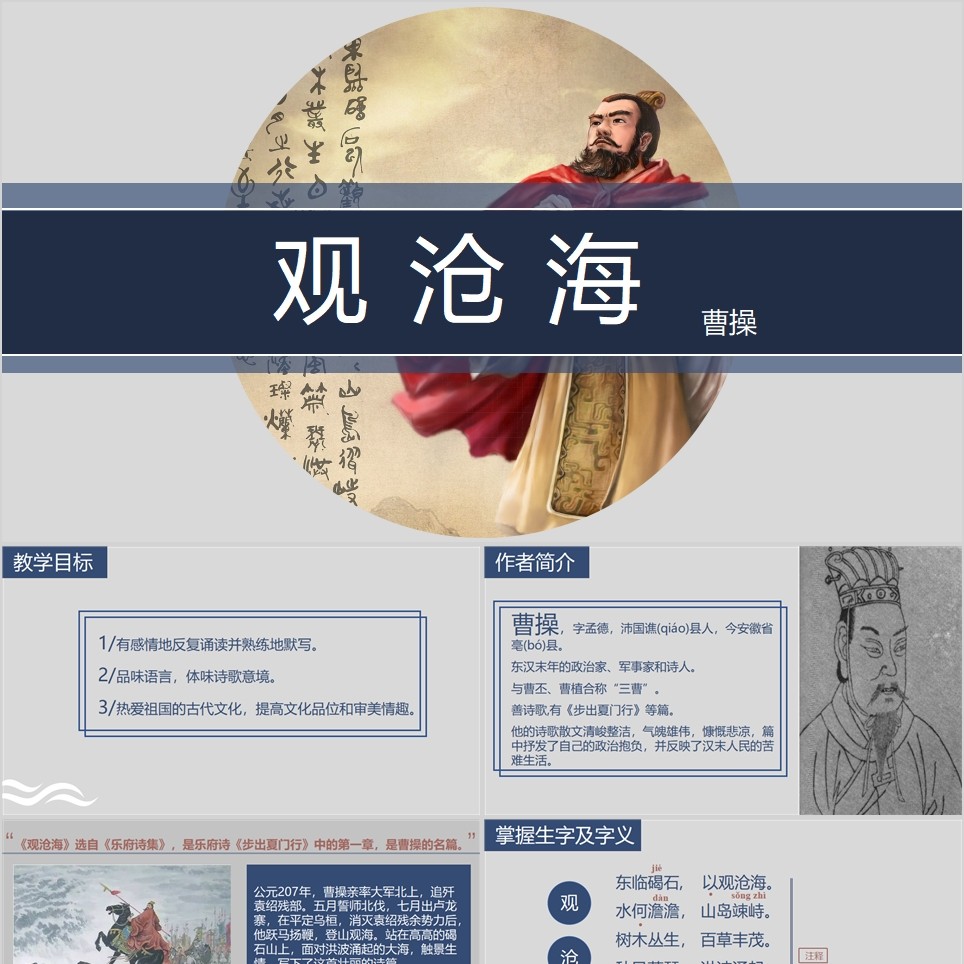 【免费】人教版初中语文古诗观沧海课件PPT模板
