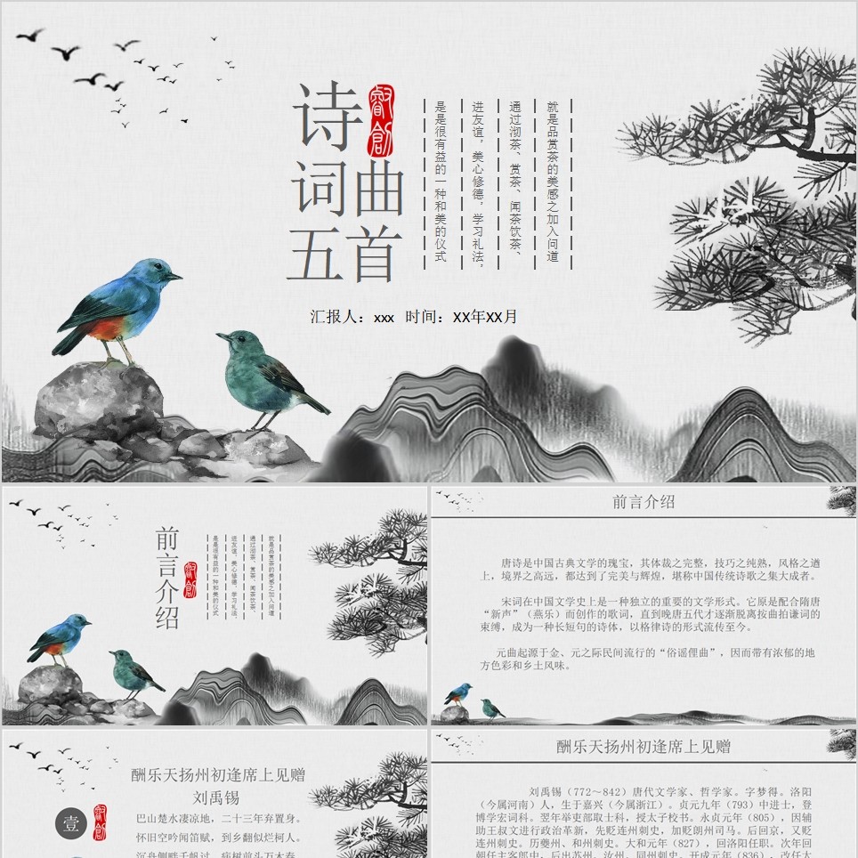 【免费】诗词曲五首语文课件PPT模板