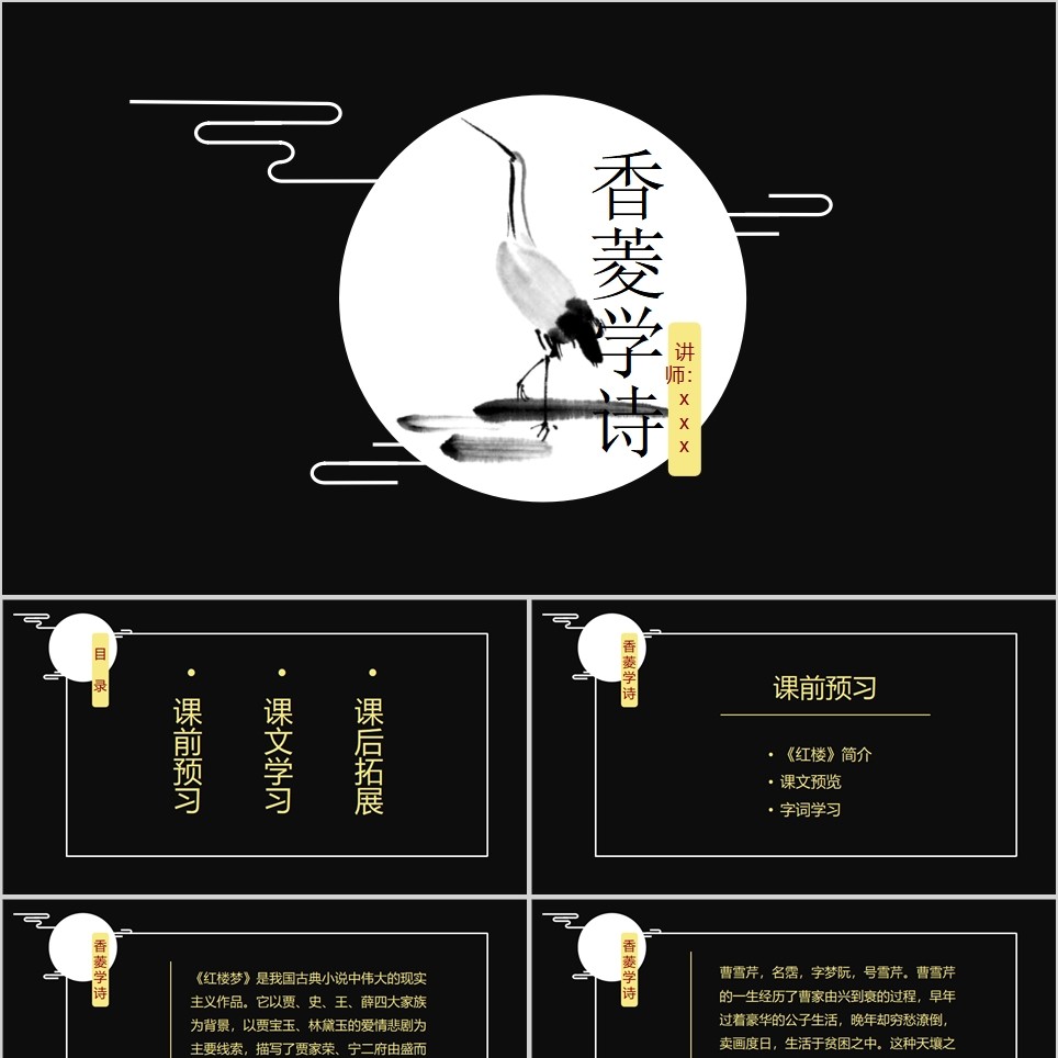 【免费】圆月初高中语文香菱学诗教学公开课培训课件PPT模板