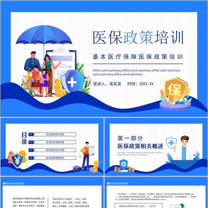 【免费】基本医疗保障医保政策培训动态PPT模板