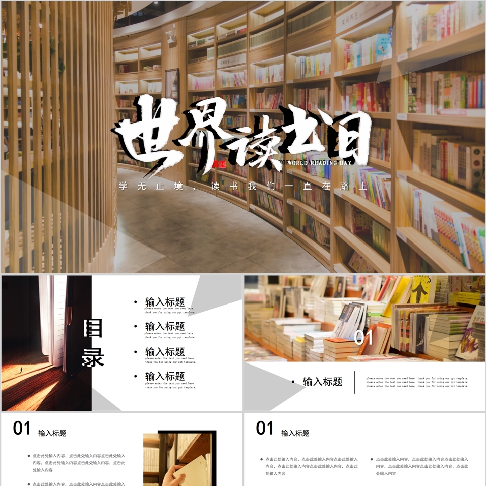 【免费】世界读书日PPT模板