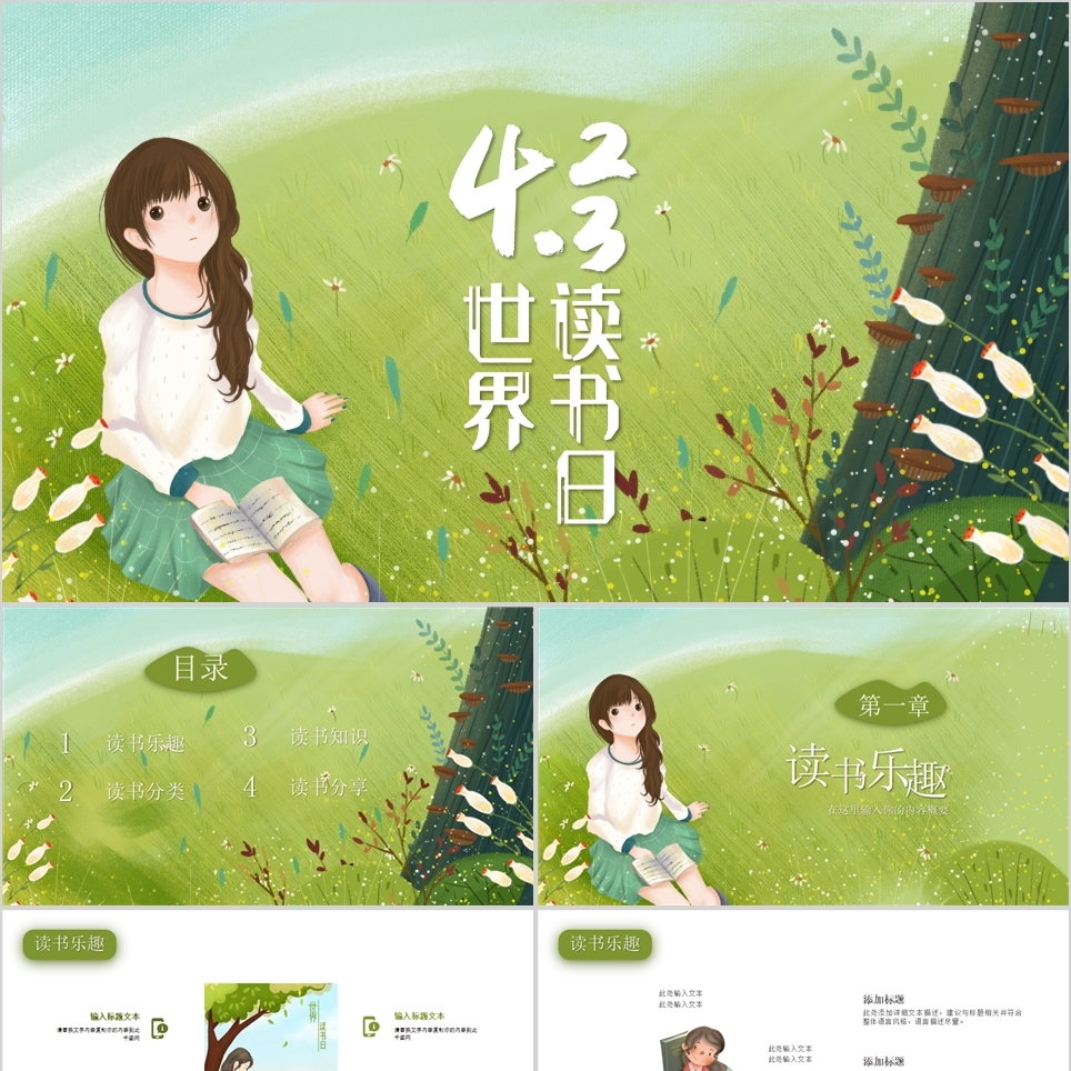 【免费】小清新世界读书日PPT模板