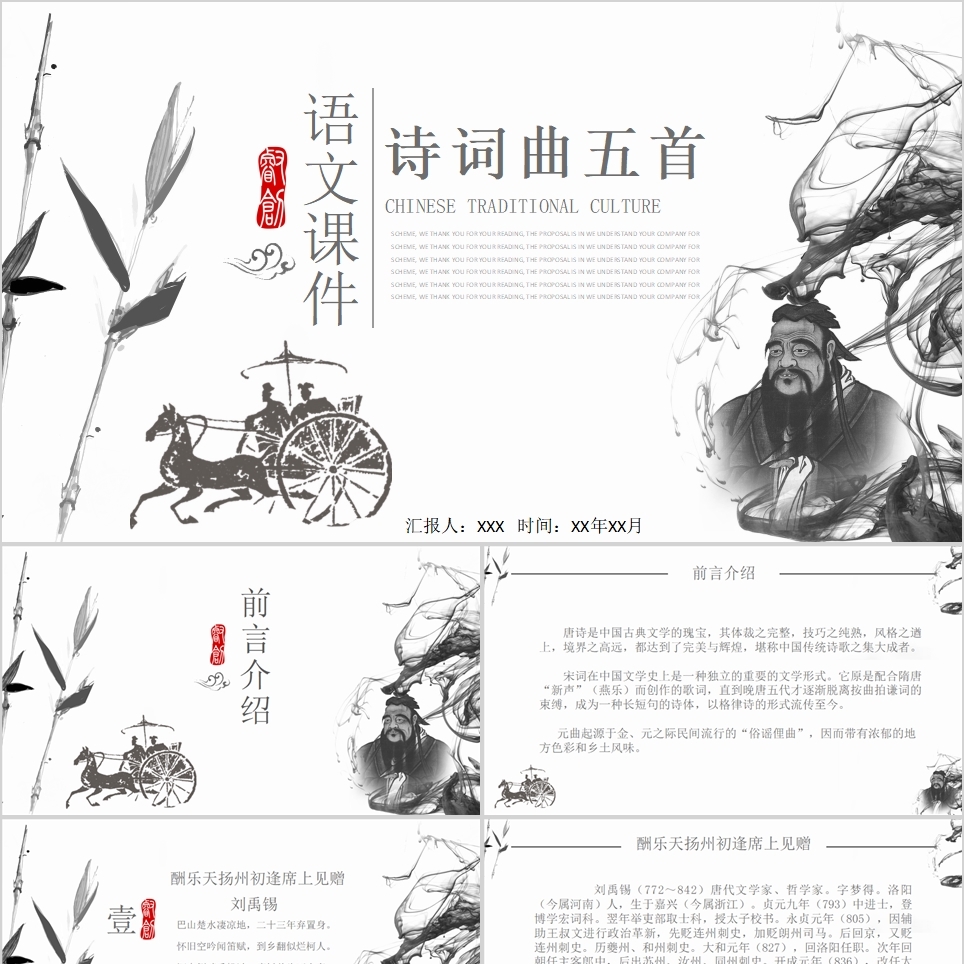 【免费】中国风诗词曲五首语文课件PPT模板