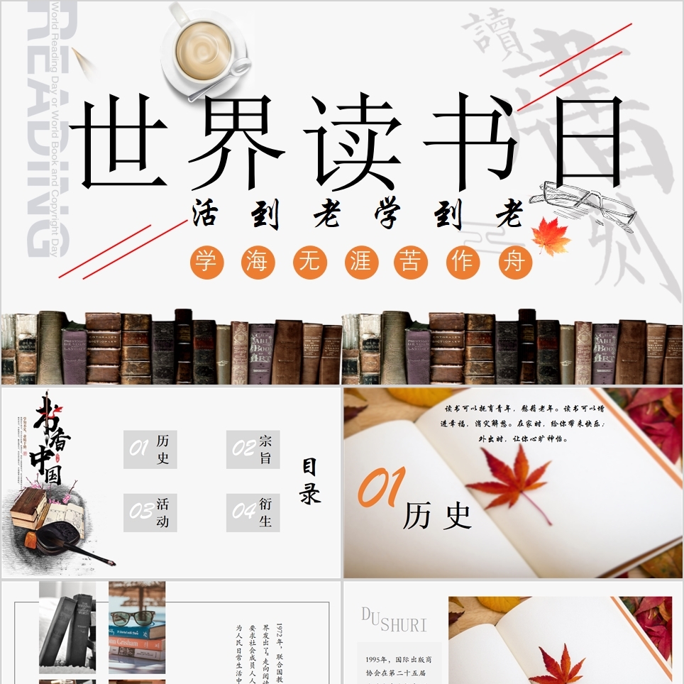 【免费】世界读书日PPT模板