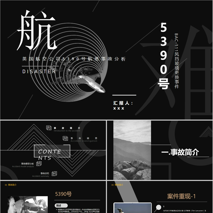 英国航空公司5390航班事故