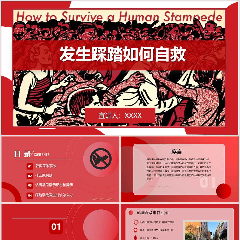 红色踩踏事故预防与如何自救PPT发生踩踏如何自救PPT 